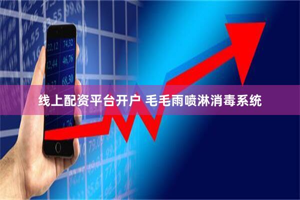 线上配资平台开户 毛毛雨喷淋消毒系统