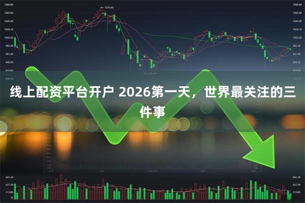 线上配资平台开户 2026第一天，世界最关注的三件事