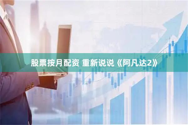 股票按月配资 重新说说《阿凡达2》